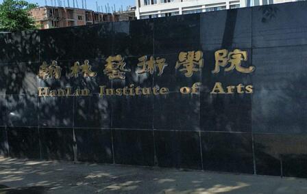 成都翰林職業技術學校地址、聯系方式