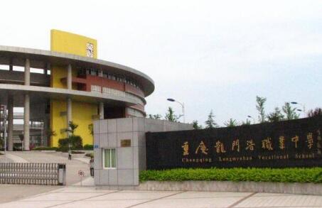 重慶龍門浩職業中學校招生錄取情況