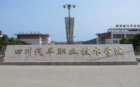 成都汽車職業(yè)技術(shù)學(xué)校