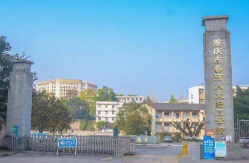 重慶春琿人文技工學(xué)校是公辦還是民辦