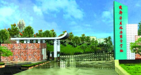 成都華夏旅游商務學校