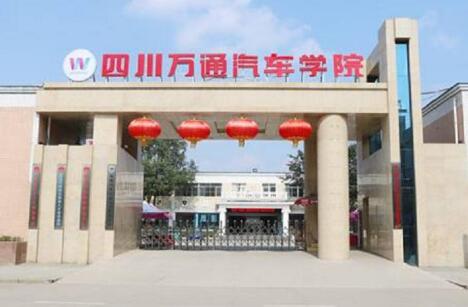 成都萬通未來技工學校2023招生簡章