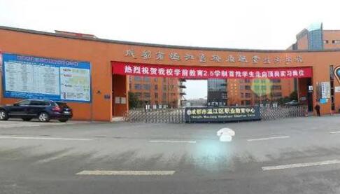 成都市溫江區燎原職業技術學校
