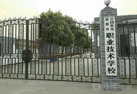 成都市莊園機電職業(yè)技術學校