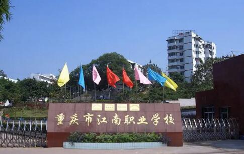 重慶市江南職業學校夾灘校區
