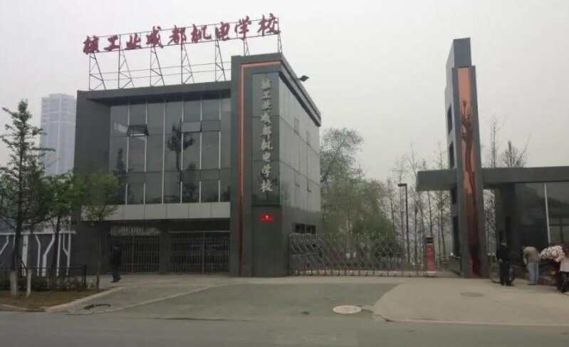 核工業成都機電學校