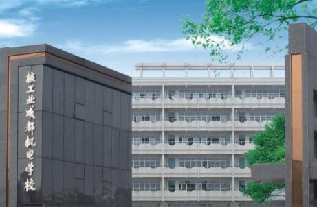 核工業(yè)成都機(jī)電學(xué)校地址、聯(lián)系方式