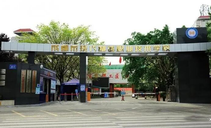 成都市現代制造職業技術學校