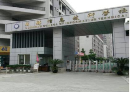 成都信息技術學校