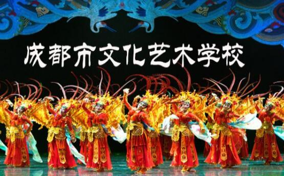 成都市文化藝術學校地址、聯系方式