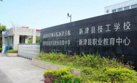 成都市新津區職業高級中學2023招生簡章