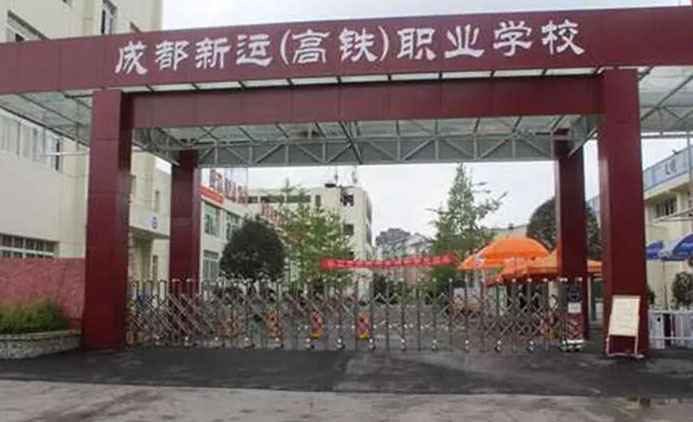 成都新運職業學校