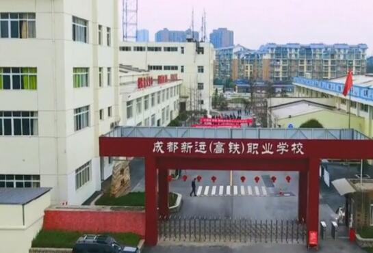 成都新運(yùn)職業(yè)學(xué)校