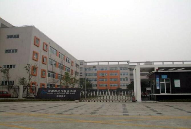 成都市禮儀職業中學地址、聯系方式