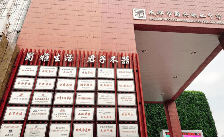 成都市蜀興職業中學
