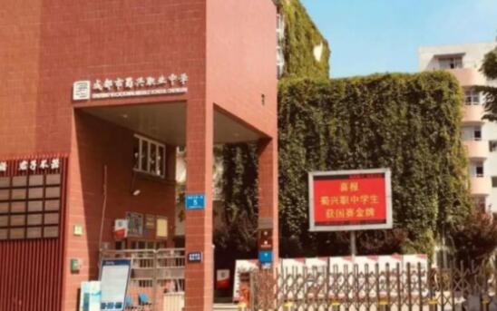 成都市蜀興職業中學地址、聯系方式