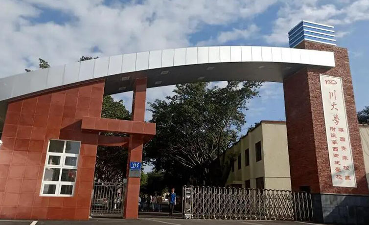 四川大學附設華西衛生學校