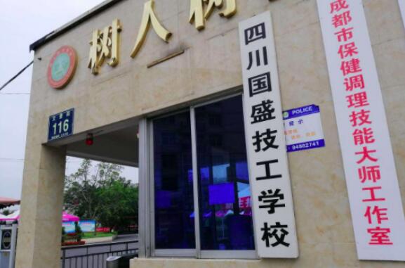 四川國盛技工學(xué)校