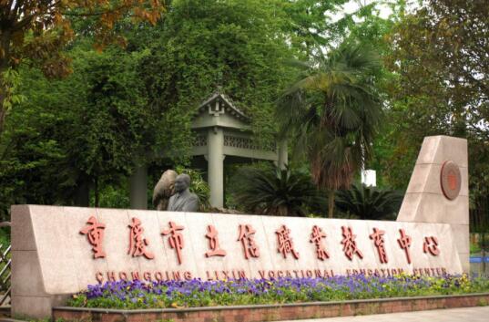 重慶立信職業教育中心是公辦還是民辦