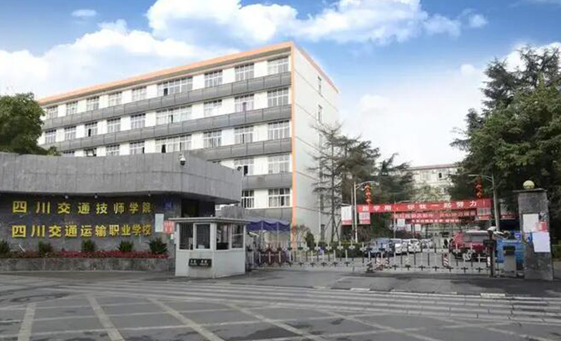 四川交通運(yùn)輸職業(yè)學(xué)校