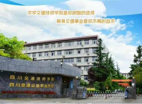 四川交通運輸職業(yè)學校