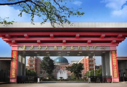 重慶市大足職業(yè)教育中心怎么樣
