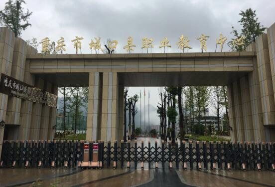 重慶市城口縣職業(yè)教育中心 概況