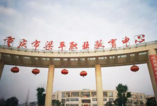 重慶市梁平職業教育中心招生條件