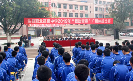 四川省達(dá)縣職業(yè)高級中學(xué)