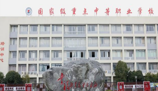 四川省大邑縣職業高級中學