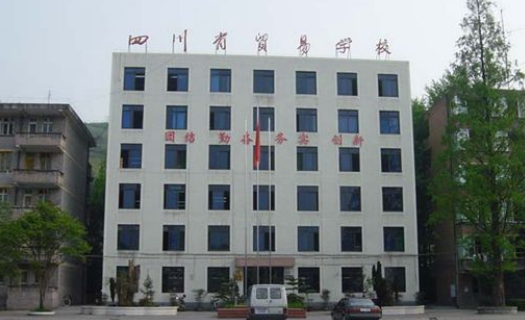 四川省貿易學校地址、聯系方式