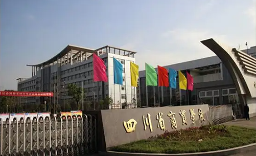 四川省貿易學校