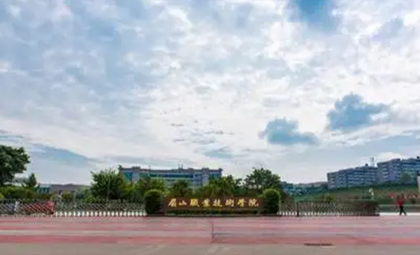 四川省峨眉山市職業技術學校