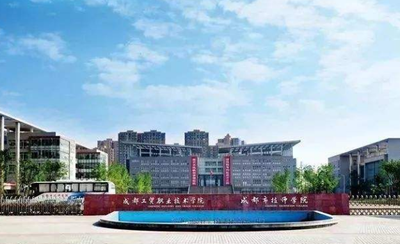 四川省工業貿易學校