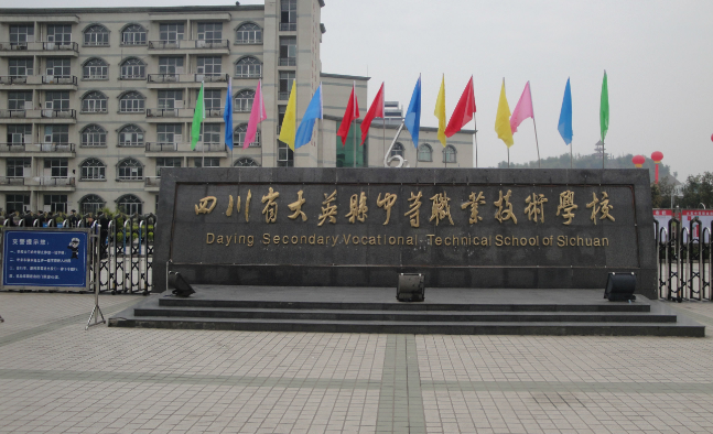 四川省大英縣中等職業技術學校