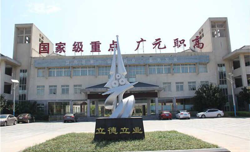 四川省廣元市職業高級中學校