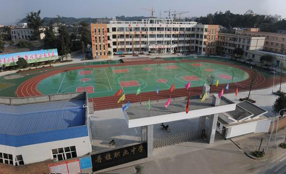 四川省丹棱職業高級中學校