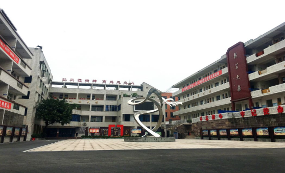 四川省高縣職業技術學校