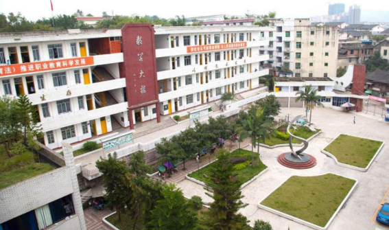 四川省高縣職業技術學校