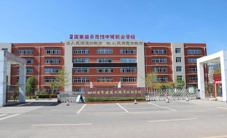 四川省會理現代職業技術學校