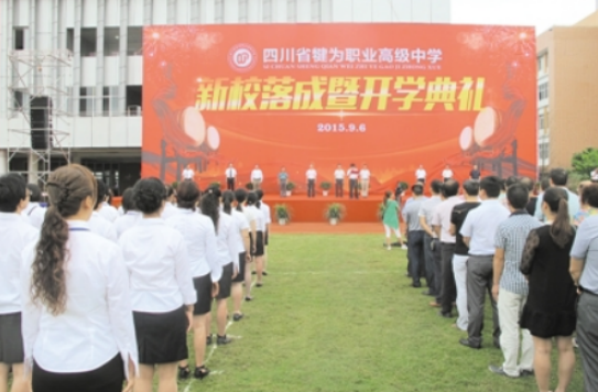 四川省犍為職業高級中學