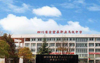 四川省金堂縣職業高級中學地址、聯系方式