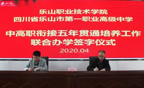 四川省樂山市第一職業高級中學