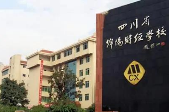 四川省綿陽(yáng)財(cái)經(jīng)學(xué)校2022年收費(fèi)標(biāo)準(zhǔn)
