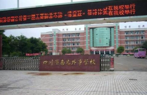 四川省南充外國(guó)語(yǔ)中等專業(yè)學(xué)校