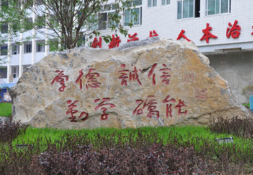 四川省南充中等專業(yè)學(xué)校