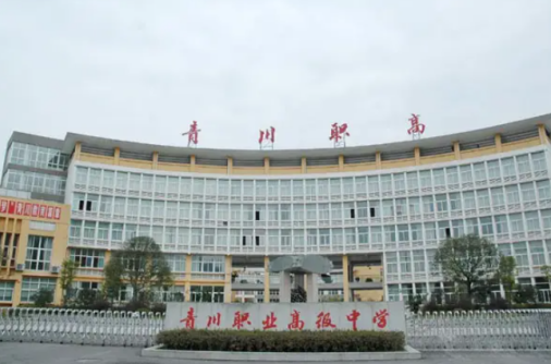 四川省青川縣職業高級中學2023招生簡章
