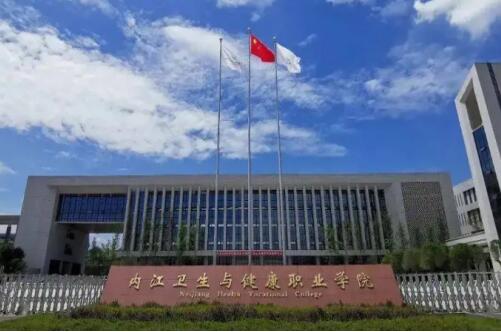 內江衛生與健康職業學院