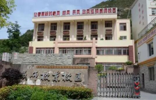 四川省威州民族師范學校