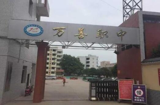 四川省武勝萬善職業中學是公辦的嗎